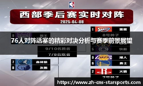 76人对阵活塞的精彩对决分析与赛季前景展望