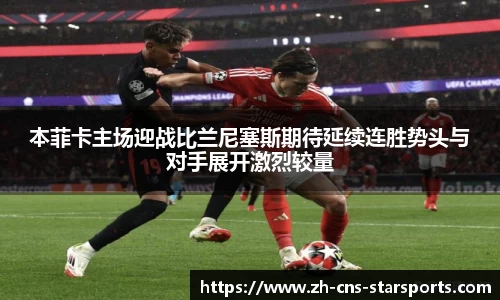 本菲卡主场迎战比兰尼塞斯期待延续连胜势头与对手展开激烈较量